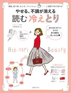 やせる、不調が消える　読む　冷えとり