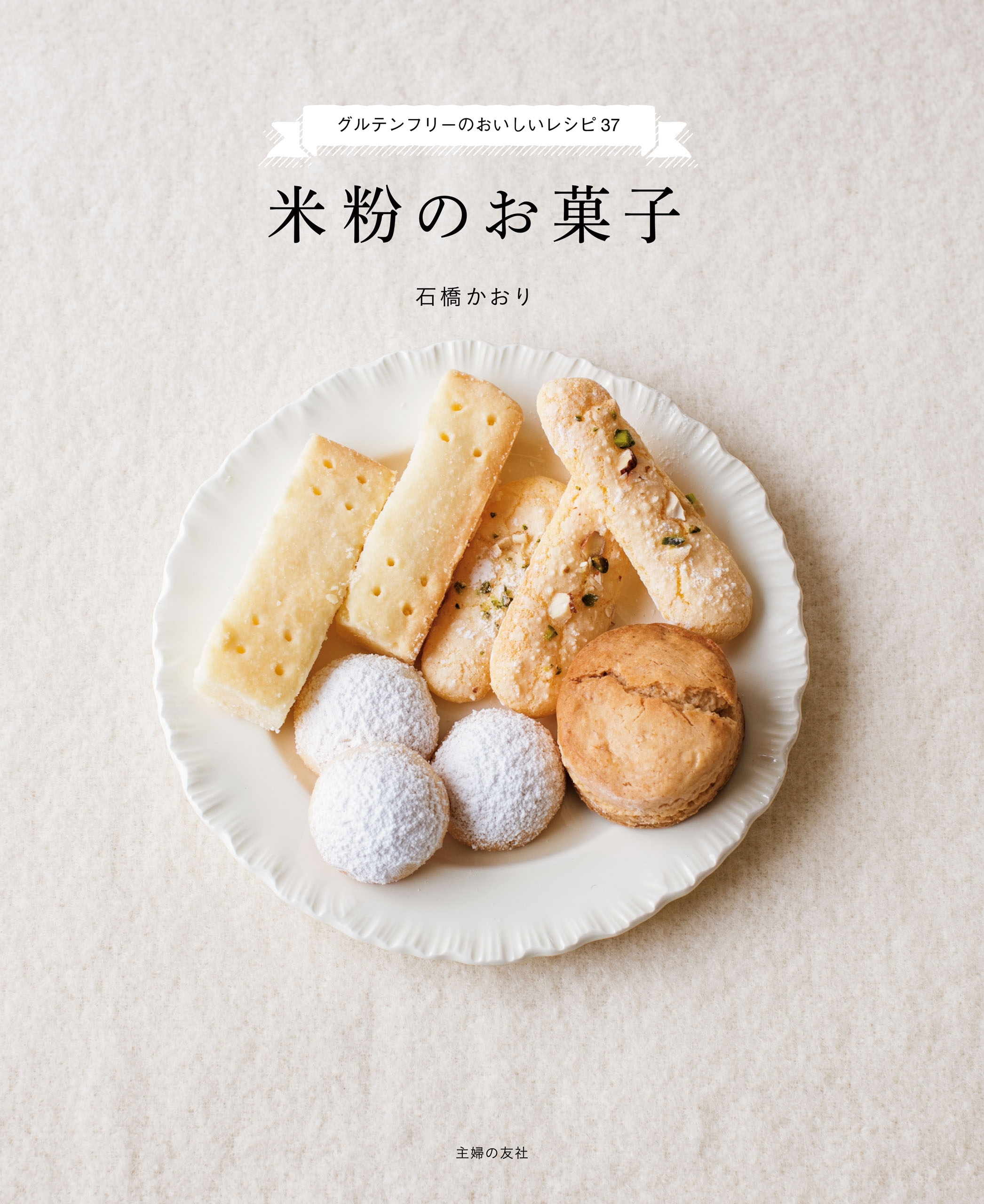 米粉のお菓子 - 石橋かおり - 漫画・ラノベ（小説）・無料試し読みなら