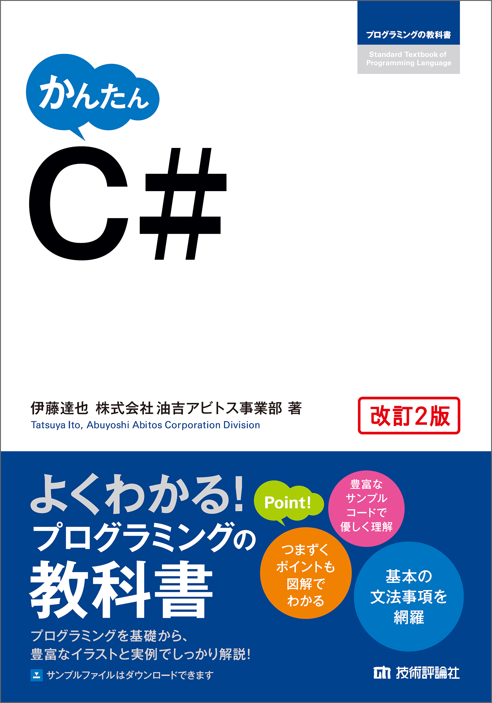 かんたん C#［改訂2版］ - 伊藤達也/油吉アビトス事業部 - 漫画