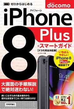 ゼロからはじめる　iPhone 8 Plus スマートガイド ドコモ完全対応版