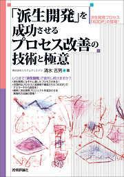 「派生開発」を成功させるプロセス改善の技術と極意