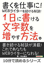 書くを仕事に！WEBライターを続ける秘訣！1日に書ける文字数を増やす方法。