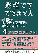 「無理です」「できません」が口癖のネガティブ部下をポジティブにする４週間プロジェクト！30分で読めるシリーズ