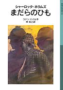 シャーロック ホームズ全集1 緋色の習作 アーサー コナン ドイル 小林司 漫画 無料試し読みなら 電子書籍ストア ブックライブ