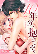 10年分、抱いてやる―上司と溺愛ヘンタイ契約―２