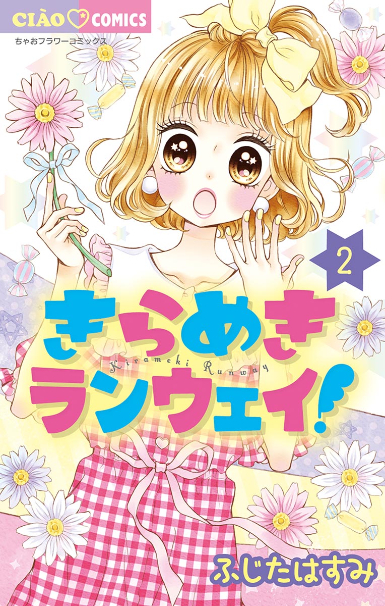 きらめきランウェイ 2 ふじたはすみ 漫画 無料試し読みなら 電子書籍ストア ブックライブ