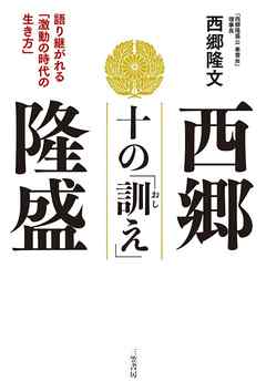 西郷隆盛　十の「訓え」　語り継がれる「激動の時代の生き方」