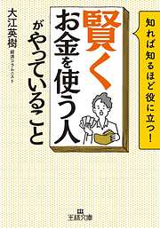 「賢くお金を使う人」がやっていること