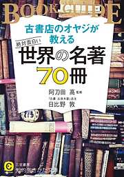 古書店のオヤジが教える　絶対面白い世界の名著７０冊