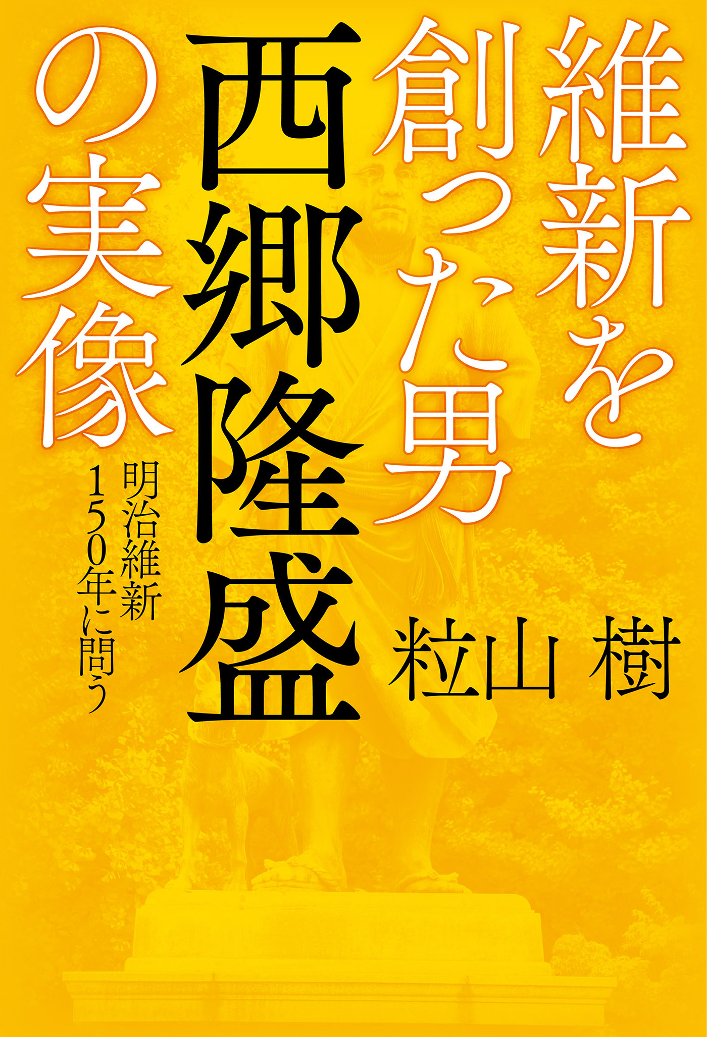 維新を創った男 西郷隆盛の実像 明治維新150年に問う 漫画 無料試し読みなら 電子書籍ストア ブックライブ