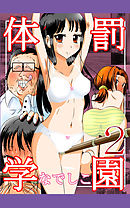 体罰学園なでしこ２