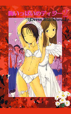 胸いっぱいのディジー2