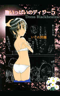 胸いっぱいのディジー5