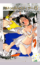 胸いっぱいのディジー6