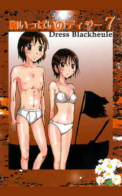 胸いっぱいのディジー7