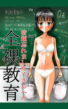 宿題忘れました子さんへの全裸教育1