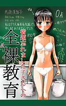 宿題忘れました子さんへの全裸教育1