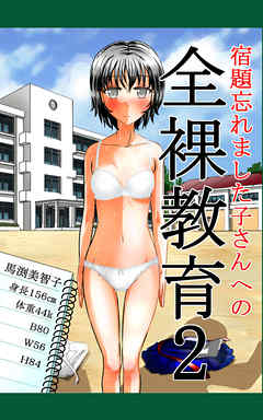 宿題忘れました子さんへの全裸教育2