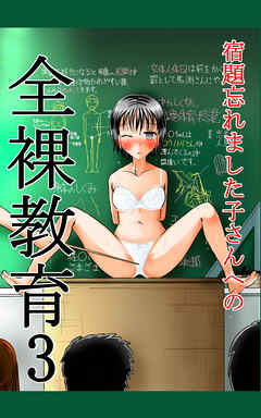 宿題忘れました子さんへの全裸教育3
