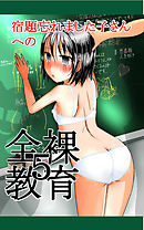 宿題忘れました子さんへの全裸教育5