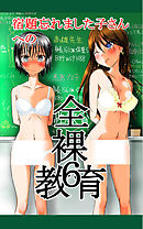 宿題忘れました子さんへの全裸教育6