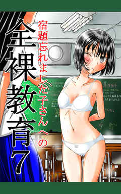 宿題忘れました子さんへの全裸教育7