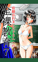 宿題忘れました子さんへの全裸教育7