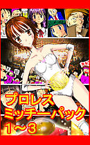 プロレスミッチーパック1～3