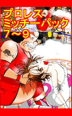 プロレスミッチーパック7～9