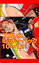 プロレスミッチーパック10～12