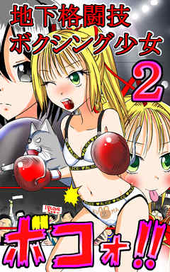 地下格闘技ボクシング少女ボコォ！！2