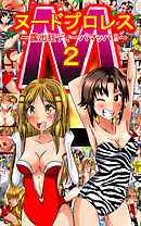 ヌードプロレス2 ～露出狂ディーパマッパ～