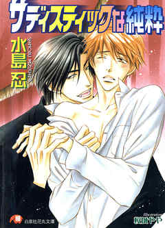 サディスティックな純粋 - 水島忍/桜城やや - BL(ボーイズラブ)小説・無料試し読みなら、電子書籍・コミックストア ブックライブ