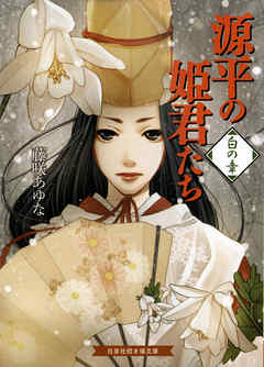 源平の姫君たち　白の章 - 藤咲あゆな/山田南平 - 小説・無料試し読みなら、電子書籍・コミックストア ブックライブ