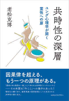 共時性の深層　ユング心理学が開く霊性への扉