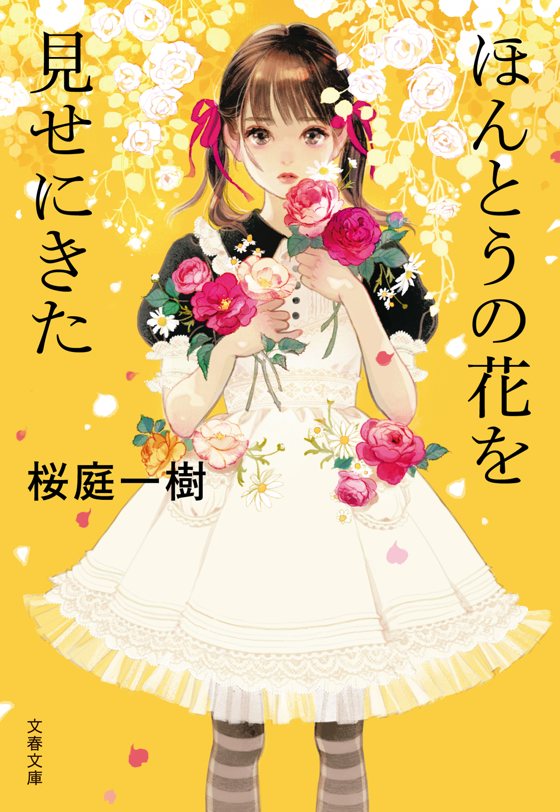 ほんとうの花を見せにきた - 桜庭一樹 - 漫画・ラノベ（小説）・無料