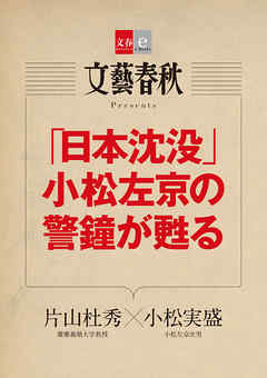 「日本沈没」小松左京の警鐘が甦る【文春e-Books】