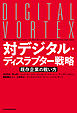 対デジタル・ディスラプター戦略 既存企業の戦い方