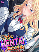 ワタシにHENTAI教えてクダサイ ～留学生との奇妙な関係～　第７話