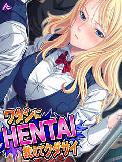 ワタシにHENTAI教えてクダサイ ～留学生との奇妙な関係～　第１０話