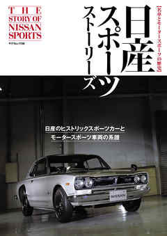 日産スポーツストーリーズ