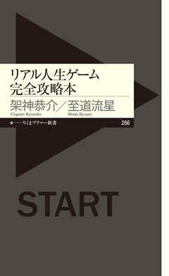 リアル人生ゲーム完全攻略本 漫画 無料試し読みなら 電子書籍ストア ブックライブ