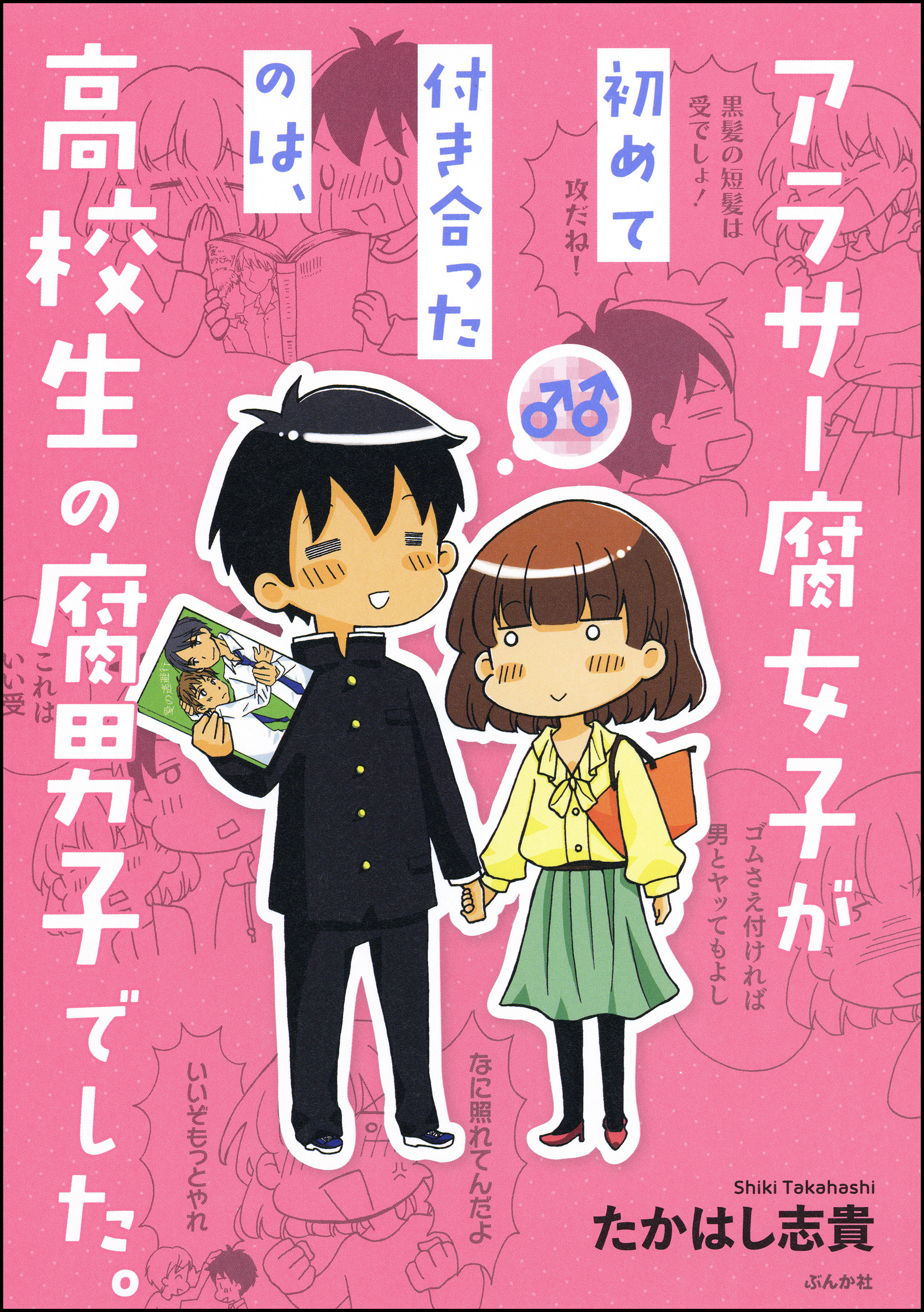 アラサー腐女子が初めて付き合ったのは、高校生の腐男子でした。 | ブックライブ