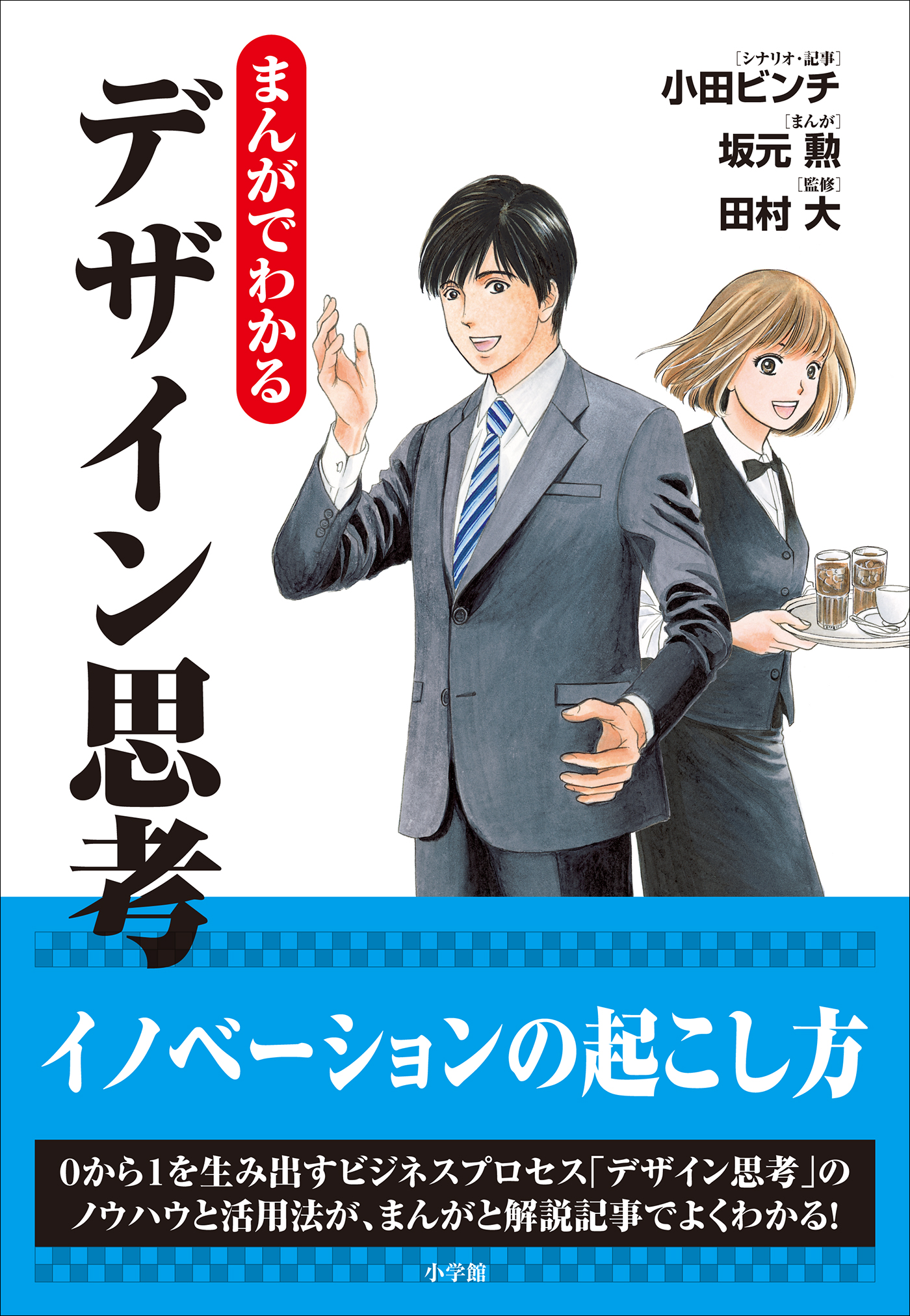 まんがでわかるデザイン思考 - 小田ビンチ/坂元勲 - 漫画・ラノベ