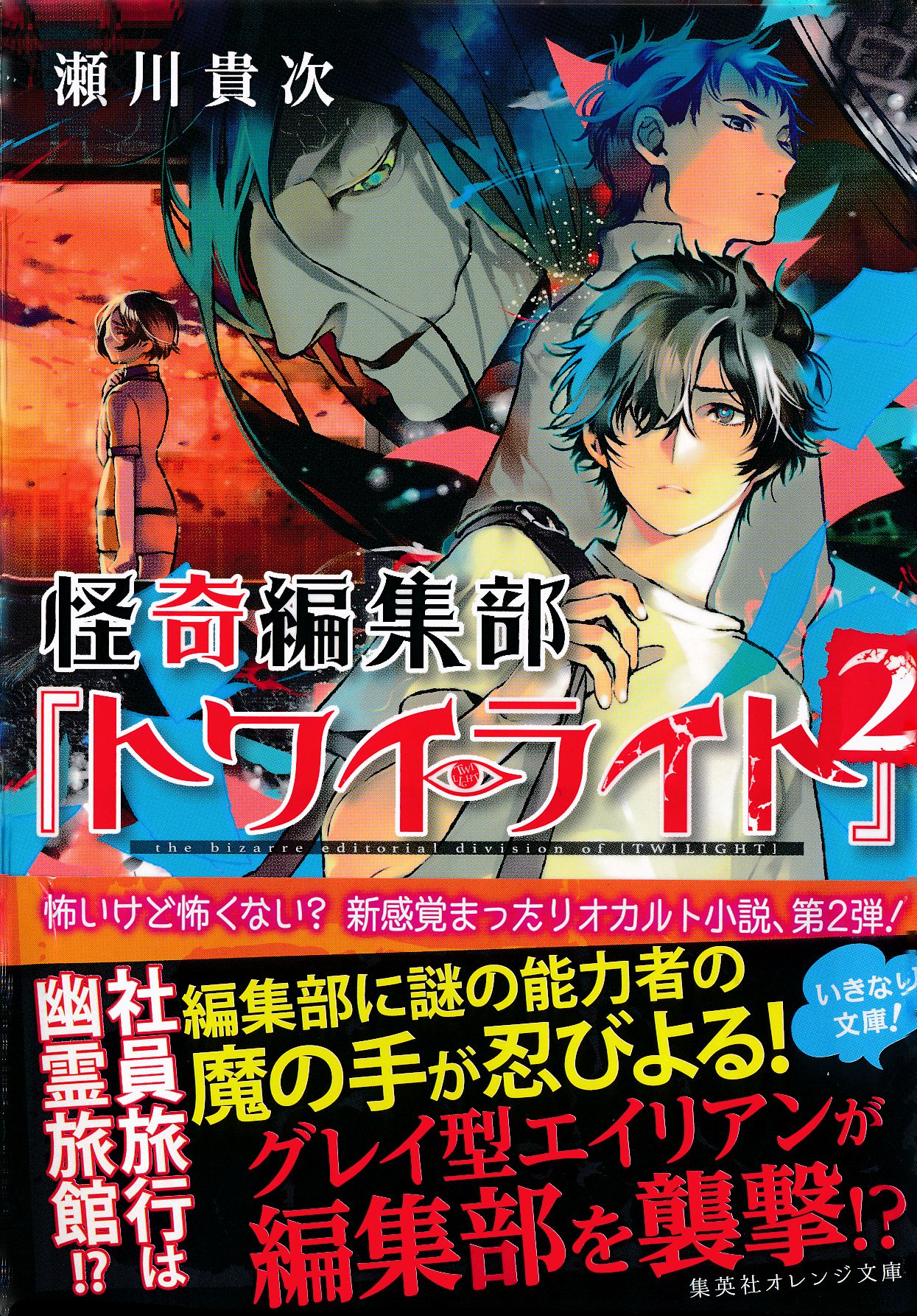 怪奇編集部 トワイライト ２ 瀬川貴次 高山しのぶ 漫画 無料試し読みなら 電子書籍ストア ブックライブ