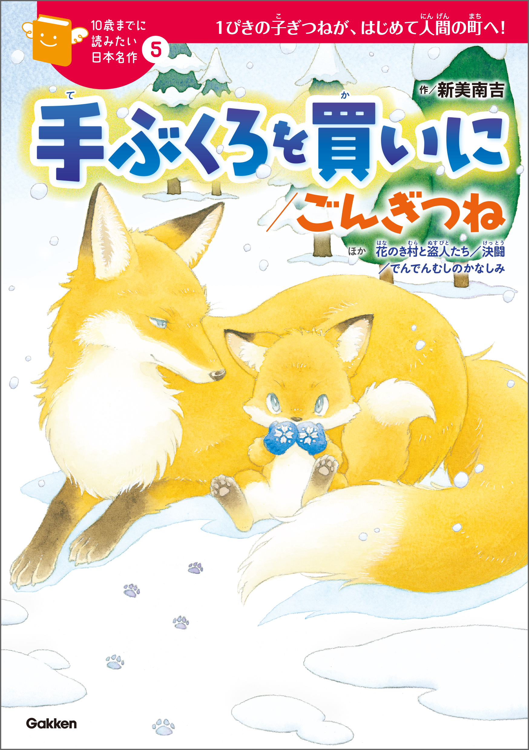 手ぶくろを買いに ごんぎつね 5 新美南吉 千野えなが 漫画 無料試し読みなら 電子書籍ストア ブックライブ