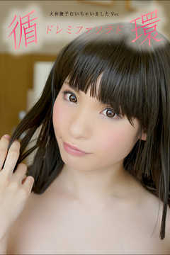 循環　～ド・レ・ミ・ファ・ソ・ラ・ド～　大和撫子むいちゃいましたVer.