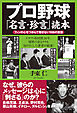 プロ野球「名言・珍言」読本　ファンの心をつかんで離さない108の言葉