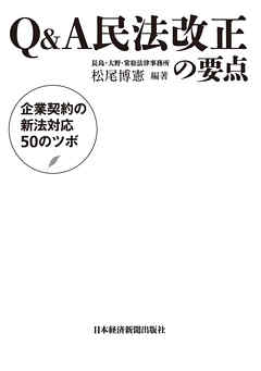 感想 ネタバレ Q A民法改正の要点 企業契約の新法対応50のツボのレビュー 漫画 無料試し読みなら 電子書籍ストア ブックライブ