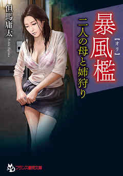 暴風檻【オリ】　二人の母と姉狩り